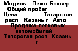  › Модель ­ Пежо Боксер. › Общий пробег ­ 750 000 › Цена ­ 200 000 - Татарстан респ., Казань г. Авто » Продажа легковых автомобилей   . Татарстан респ.,Казань г.